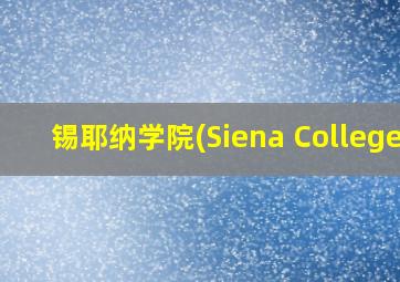 锡耶纳学院(Siena College)